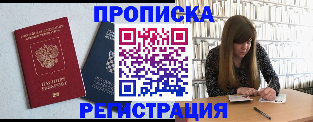 прописка законно в Отрадном