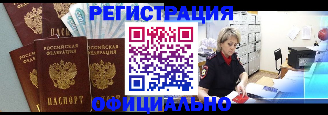 прописка для работы в Отрадном